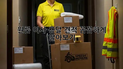 원룸 이사, 용달 견적 꼼꼼하게 알아보기!