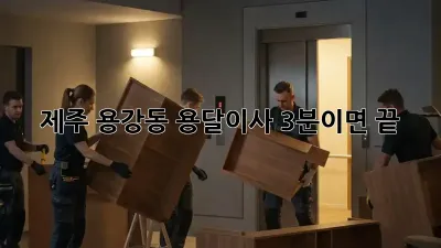 제주 용강동 용달이사, 3분이면 끝!