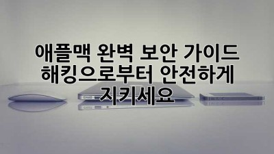 애플맥 완벽 보안 가이드: 해킹으로부터 안전하게 지키세요!