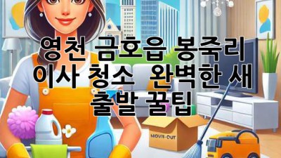영천 금호읍 봉죽리 이사 청소 ✨ 완벽한 새 출발 꿀팁 🏡