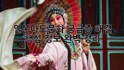 일본다도문화🍵 궁금증 해결! 핵심 정보 완벽 정리✨