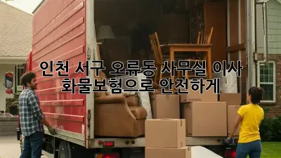 인천 서구 오류동 사무실 이사? 화물보험으로 안전하게!