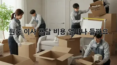원룸 이사, 용달 비용 얼마나 들까요?